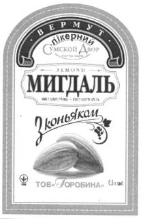 almond, вермут лікерний мигдаль з коньяком, вермут, лікерний, мигдаль, коньяком, тов горобина, тов, горобина, сумской двор, сумской, двор, торгова марка, торгова, марка