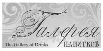 галерея напитков, галерея, напитков, the gallery of drinks, gallery, drinks