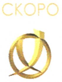 ckopo, x, скоро, х