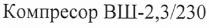 компресор вш-2,3/230, компресор, вш, 2,3, 230