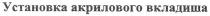 установка акрилового вкладиша, установка, акрилового, вкладиша