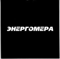энергомера