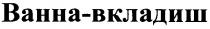ванна-вкладиш, ванна, вкладиш, bahha