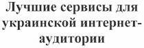 лучшие сервисы для украинской интернет-аудитории, лучшие, сервисы, для, украинской, интернет, аудитории