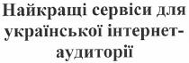 найкращі сервіси для української інтернет-аудиторії, найкращі, сервіси, для, української, інтернет, аудиторії, ihtephet