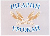 щедрий урожай, щедрий, урожай