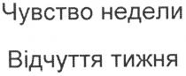 чувство недели, чувство, недели, відчуття тижня, відчуття, тижня