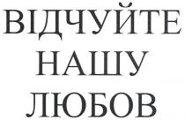 відчуйте нашу любов, відчуйте, нашу, любов