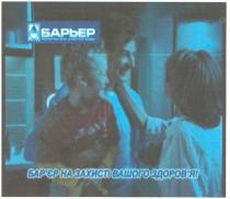барьер, бар`єр на захисті вашого здоров`я!, бар`єр, на, захисті, вашого, здоров`я, барєр, здоровя