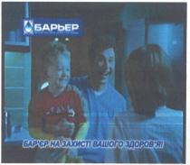 барьер, бар`єр на захисті вашого здоров`я1, бар`єр, на, захисті, вашого, здоров`я, барєр, здоровя