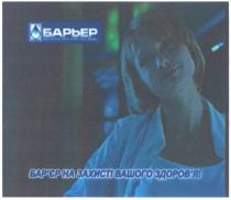 барьер, бар`єр на захисті вашого здоров`я!, бар`єр, на, захисті, вашого, здоров`я, барєр, здоровя