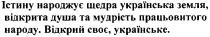 істину народжує щедра українська земля, відкрита душа та мудрість працьовитого народу. відкрий своє, українське., істину, народжує, щедра, українська, земля, відкрита, душа, мудрість, працьовитого, народу, відкрий, своє, українська