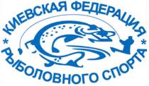 киевская федерация рыболовного спорта, киевская, федерация, рыболовного, спорта