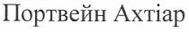 портвейн ахтіар, портвейн, ахтіар, axtiap