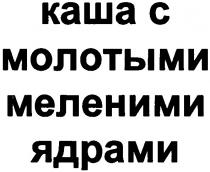 каша с молотыми меленими ядрами, каша, молотыми, меленими, ядрами