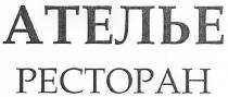 ателье ресторан, ателье, ресторан, pectopah