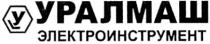 у, уралмаш электроинструмент, уралмаш, электроинструмент, y