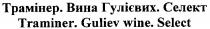 трамінер. вина гулієвих. селект, трамінер, вина, гулієвих, селект, traminer. guliev wine. select, traminer, tpamihep, guliev, wine, select