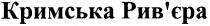кримська рив`єра, ривєра, рив`єра, кримська