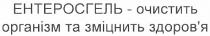 ентеросгель - очистить організм та зміцніть здоров`я, ентеросгель, очистить, організм, зміцнить, здоров`я
