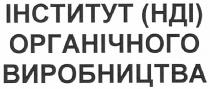інститут органічного виробництва, нді, інститут, органічного, виробництва