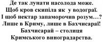 де так лунати насолода може, щоб кров скрипіла як у водограї, і щоб нектар запаморочив розум, лише в криму лише в бахчисараї, бахчисарай столиця, кримського виноградарства