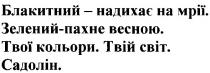 блакитний-надихає на мрії., блакитний, надихає, мрії, зелений-пахне весною., зелений, пахне, весною, твої кольори, твої, кольори, твій світ., твій, світ, садолін