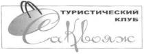 туристический клуб саквояж, туристический, клуб, саквояж, сак вояж, сак, вояж, квояж