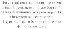 lg, погода змінюється щодня, але клімат у вашій оселі незмінно комфортний, завдяки надійним кондиціонерам lg з інвертерною технологією. переконайтеся в їх довговічності та функціональності., погода, змінюється, щодня, але, клімат, вашій, оселі, незмінно, комфортний, завдяки, надійним, кондиціонерам, інвертерною, технологією, переконайтеся, довговічності, функціональності