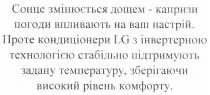 lg, сонце змінюється дощем - капризи погоди впливають на ваш настрій. проте кондиціонери lg з інвертерною технологією стабільно підтримують задану температуру, зберігаючи високий рівень комфорту., сонце, змінюється, дощем, капризи, погоди, впливають, ваш, настрій, проте, кондиціонери, інвертерною, технологією, стабільно, підтримують, задану, температуру, зберігаючи, високий, рівень, комфорту