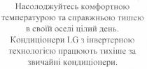 lg, насолоджуйтесь комфортною температурою та справжньою тишею в своїй оселі цілий день., насолоджуйтесь, комфортною, температурою, справжньою, тишею, своїй, оселі, цілий, день, кондиціонери lg з інвертерною технологією працюють тихіше за звичайні кондиціонери., кондиціонери, інвертерною, технологією, працюють, тихіше, звичайні