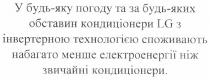 lg, у будь-яку погоду та за будь-яких обставин кондиціонери lg з інвертерною технологією споживають набагато менше електроенергії ніж звичайні кондиціонери., будь-яку, погоду, будь-яких, будь, яких, обставин, кондиціонери, інвертерною, технологією, споживають, набагато, менше, електроенергії, звичайні