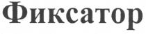 фиксатор
