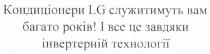 lg, кондиціонери lg служитимуть вам багато років! і все завдяки інвертерній технології, кондиціонери, служитимуть, вам, багато, років, все, завдяки, інвертерній, технології