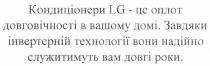 кондиціонери lg - це оплот довговічності в вашому домі. завдяки інвертерній технології вони надійно служитимуть вам довгі роки., кондиціонери, оплот, довговічності, вашому, домі, завдяки, інвертерній, технології, вони, надійно, служитимуть, вам, довгі, роки