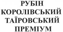 рубін королівський таїровський преміум, рубін, королівський, таїровський, преміум