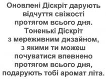оновлені діскріт дарують відчуття свіжості протягом всього дня., оновлені, діскріт, дарують, відчуття, свіжості, протягом, всього, дня, тоненькі, діскріт, мереживним, дизайном, якими, ти, можеш, почуватися, впевнено, протягом, всього, дня, подарують, тобі, аромат, літа, тоненькі діскріт з мереживним дизайном, з якими ти можеш почуватися впевнено протягом всього дня, подарують тобі аромат літа.