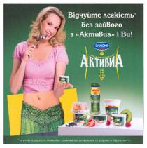 активиа, з біфідобактеріями actiregularis, actiregularis, біфідобактеріями, відчуйте легкість без зайвого з активиа і ви!, відчуйте, зайвого, ви, за умови щоденного вживання, правильного харчування та здорового образу життя., умови, щоденного, вживання, правильного, харчування, здорового, образу, життя