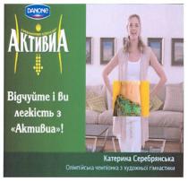 відчуйте і ви легкість з активиа!, відчуйте, ви, легкість, активиа, катерина серебрянська олімпійська чемпіонка з художньої гімнастики, катерина, серебрянська, олімпійська, чемпіонка, художньої, гімнастики, danone, actiregularis, з біфідобактеріями actiregularis, actiregularis, біфідобактеріями