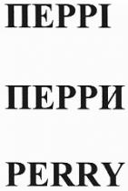 perry, перрі, перри, перрі перри perry