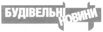будівельні новини, будівельні, новини