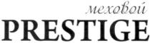 меховой, меховой prestige, prestige