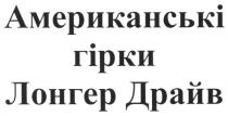 американські гірки лонгер драйв, американські, гірки, лонгер, драйв