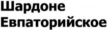 шардоне евпаторийское, шардоне, евпаторийское