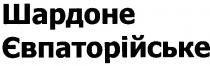 шардоне євпаторійське, шардоне, євпаторійське
