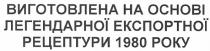 виготовлена на основі легендарної експортної рецептури 1980 року, виготовлена, на, основі, легендарної, експортної, рецептури, 1980, року, ochobi, poky