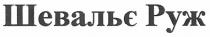 шевальє руж, шевальє, руж
