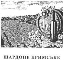 шардоне кримське, шардоне, кримське