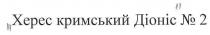 херес кримський діоніс №2, херес, кримський, діоніс, №, 2, xepec, n