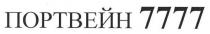 портвейн 7777, портвейн, 7777